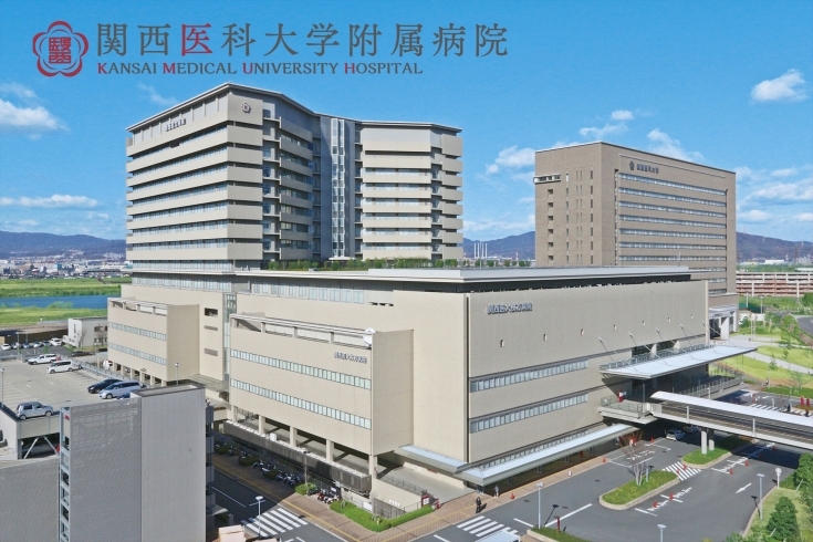 「関西医科大学付属病院」最先端医療に、慈しみ、めぐみ、愛の心を