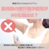 「なぜ？脱毛後の制汗剤の使用がNGな理由とは？」