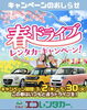 「【春ドライブキャンペーン2023のご案内】」