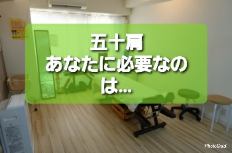 五十肩あなたに必要なのは…「五十肩あなたに必要なのは…」