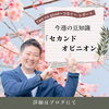 「セカンドオピニオンについて」