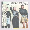 「【春のダンス・アクション・ボーカル無料体験会開催】」