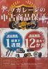 「アップガレージの中古商品保証」
