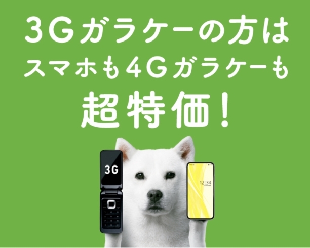「3Gガラケーお使いの方必見！！」