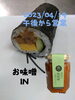 「美咲の姫味噌IN納豆巻」