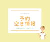 「予約空き情報」
