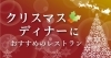 クリスマスディナーにおすすめのレストラン 17年版 高岡 食べ歩き飲み歩き まいぷれ 高岡市