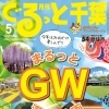 「月刊ぐるっと千葉5月号」の発売日です！