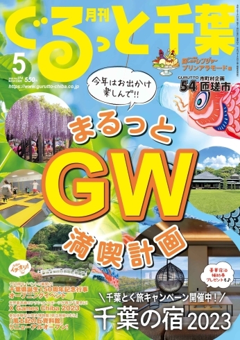 月刊ぐるっと千葉5月号「「月刊ぐるっと千葉5月号」の発売日です！」