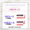 ホワイトニング「メディカルホワイトニング」