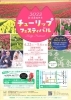 「チューリップフェスティバル2023 開催！【胎内市】」