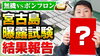 私たちは「建物を守る」に強いこだわりを持っています「【頂上決戦】宮古島での塗料曝露試験結果をお伝えします！～外壁塗装専門店のユウマペイント船橋店～」