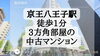 費用を抑えたい！仲介手数料無料八王子ひなた不動産へ「駅まで徒歩1分！！！スーパー＆小中学校も5分圏内の立地✨リフォーム済み中古マンション✨明神町」