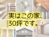コンパクトで暮らしやすい！「私の理想の間取りができました！」