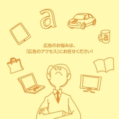 広告のお悩みは、「広告のアクセス」にお任せください！