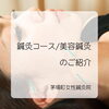 美容鍼灸コースのご案内「アンチエイジングへの一歩”美容鍼灸コース”のススメ」