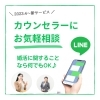 新サービススタート！「新サービススタート！　ラインで婚活相談」