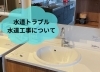「節水対策できていますか？水のトラブルありませんか？」