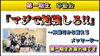 「『勉強しろ！』先輩だから届けられる言葉がある！」
