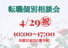 転職個別相談会「４/２9（土・祝）転職個別相談会のお知らせ」