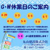 R5年GW休暇のお知らせ「GW休暇のお知らせ」