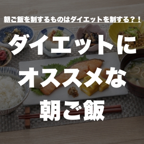 ダイエットにオススメな朝ご飯「朝ご飯を制するものはダイエットを制する？！プロのパーソナルトレーナーが教えるダイエットにオススメな朝ご飯」