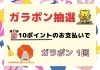 「ガラ☆ガラ☆ポンッ☆まいポ10ptで回せます♪【おさがりマルシェ】」