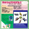 チラシ「【体験イベント】★こどもの日企画★初めてのプラモデル！」