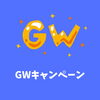 「GWキャンペーン」