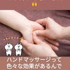 お時間により肘から下を施術します(*^^*)「ハンドマッサージの効果(⁠☉⁠｡⁠☉⁠)⁠!　」