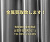 「金属買取なら金村商店で！」