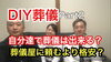「DIY葬儀をやってみよう」
