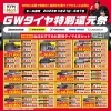 ＧＷタイヤ特別還元祭　開催中　奈良県タイヤの事ならスーパーオートバックス八木店