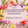 「婚活サポートJunction5月のイベントまとめ【まいぷれ川口掲載店最新情報】」