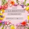 「婚活サポートJunction5月のイベントまとめ【まいぷれ川口掲載店最新情報】」