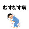 「むずむず病」