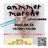 「明日3/23㈰anmmer marche　(三島市楽寿園内)さんに出店します♪」