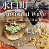 本格派バーガー「国内のアメリカにやって来ました。」