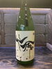 仙禽「日本酒入荷しました！」