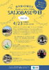 「【西条市明屋敷】2023年4月の「SAIJO BASEの日」開催！」