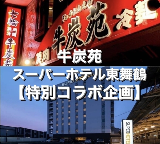 「牛炭苑＆スーパーホテル東舞鶴の特別コラボ企画！！」