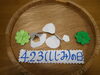 「今日はシジミの日です！交野市　ディサービス　小林診療所　老人ホーム」