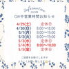 「GWの営業時間について」