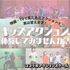 「【キッズアクション体験会開催】」