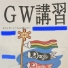 G.W.講習、申し込み受け付け中です！
