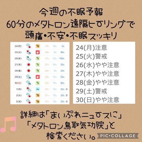 今週の不眠予報!「【不眠の方必見です!今週の不眠予報✨】60分のメタトロン遠隔ヒーリングで頭痛・不安・不眠の波動改善 メタトロン鳥取・米子・境港・松江 」