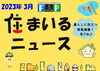 り『 住まいるニュース』Ｒ5.5月号「FPの家より『 住まいるニュース』Ｒ5.5月号【 高気密・高断熱の家づくり 】」