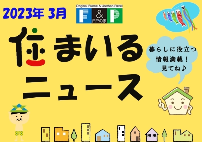 り『 住まいるニュース』Ｒ5.5月号「FPの家より『 住まいるニュース』Ｒ5.5月号【 高気密・高断熱の家づくり 】」