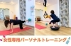 女性の体に合うトレーニングレッスンを実施しています「子連れOK！女性のニーズに応えるパーソナルトレーニングレッスンを実施しています♪【福島区／フィットネス/英語教室】」