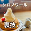 「シロノワールの裏技知ってる？」